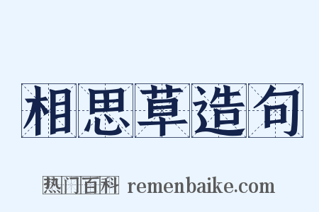 相思草造句是什么意思的图片